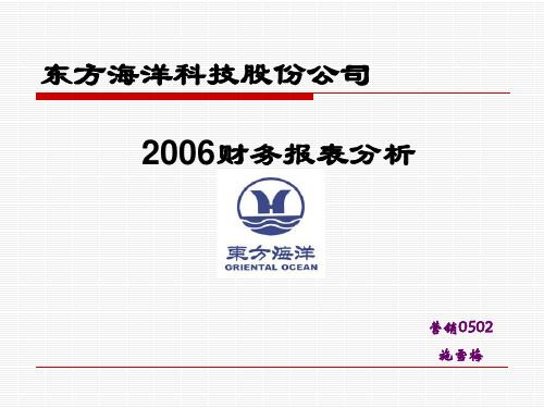 东方海洋科技股份公司2006财务报表分析营销0502施雪梅