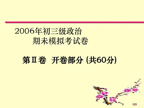 2006年市知用中学初三级政治第Ⅱ卷开卷部分-1