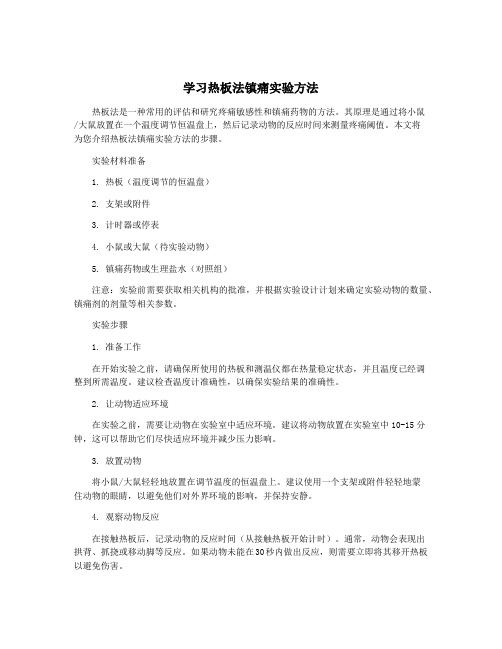 学习热板法镇痛实验方法