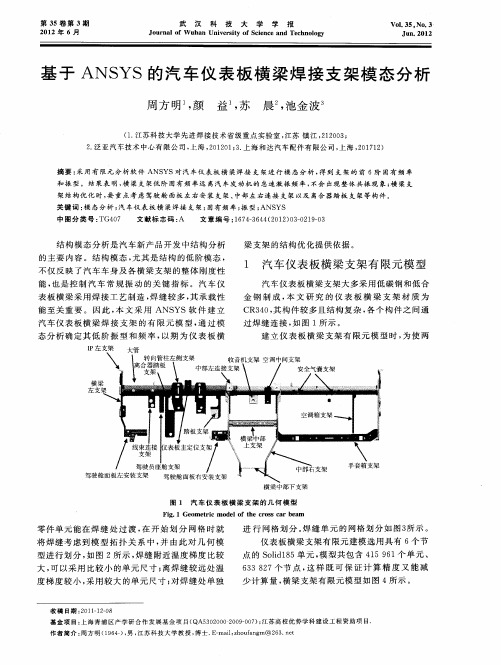 基于ANSYS的汽车仪表板横梁焊接支架模态分析