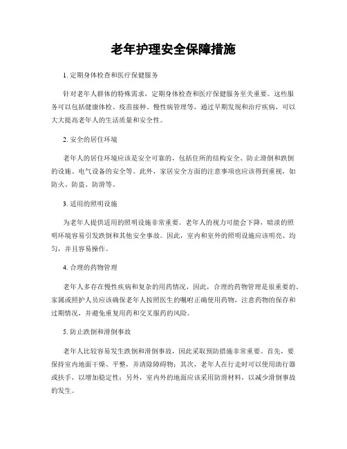 老年护理安全保障措施