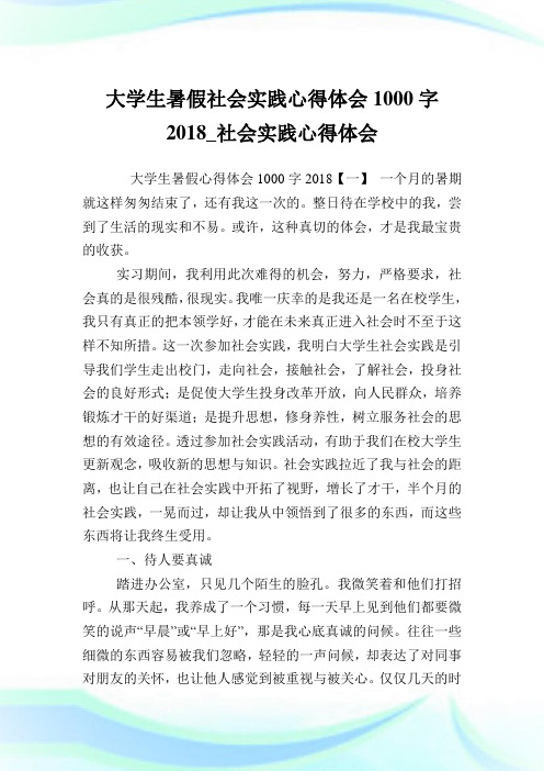 大学生暑假世界实践心得体会1000字2018_世界实践心得体会.doc