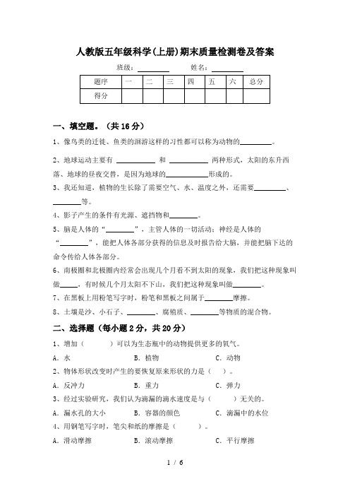 人教版五年级科学(上册)期末质量检测卷及答案