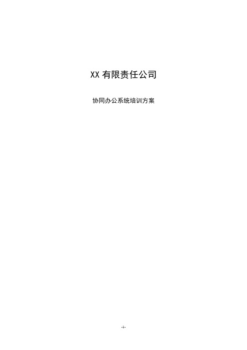 OA系统培训方案(办公自动化)资料