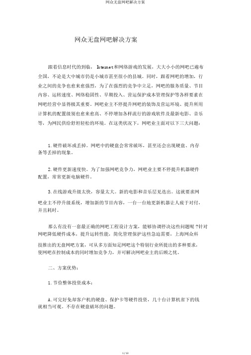 网众无盘网吧解决方案