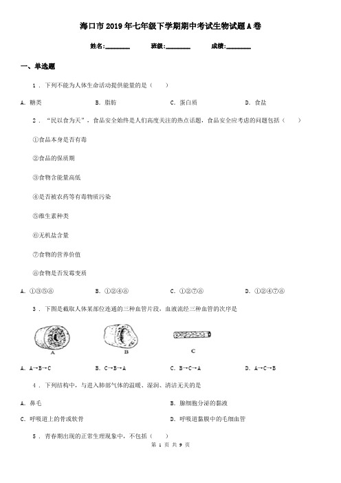 海口市2019年七年级下学期期中考试生物试题A卷-1