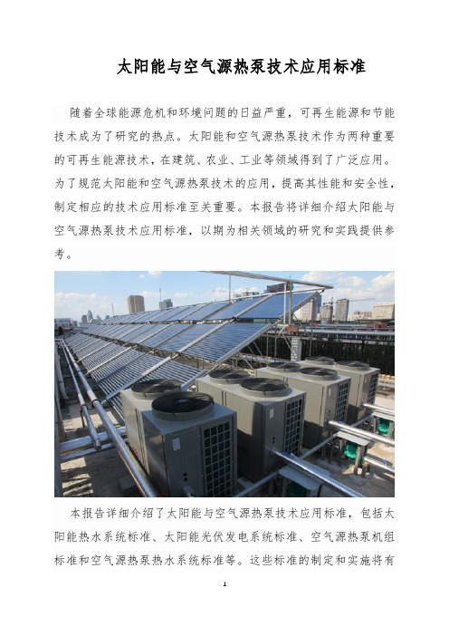 太阳能与空气源热泵技术应用标准