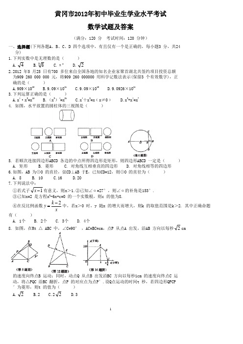 2012年黄冈市初中毕业生学业考试数学试卷及答案