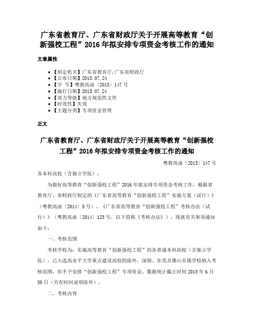 广东省教育厅、广东省财政厅关于开展高等教育“创新强校工程”2016年拟安排专项资金考核工作的通知