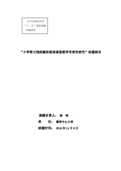 小学智力残疾随班就读课堂教学有效性研究”结题报告