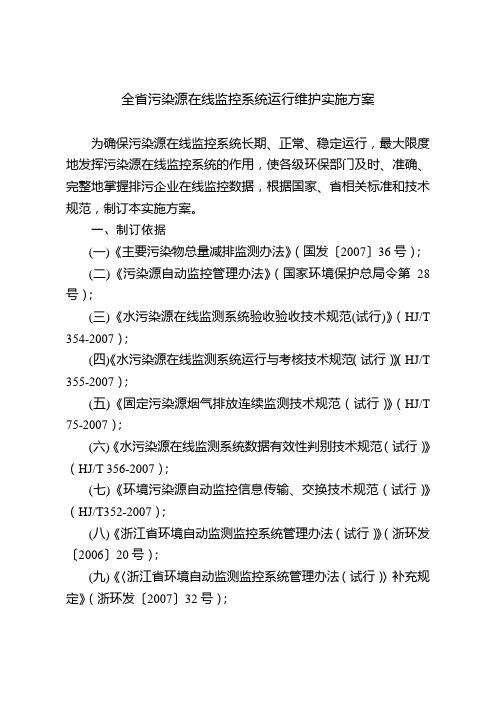 全省污染源在线监控系统运行维护实施方案