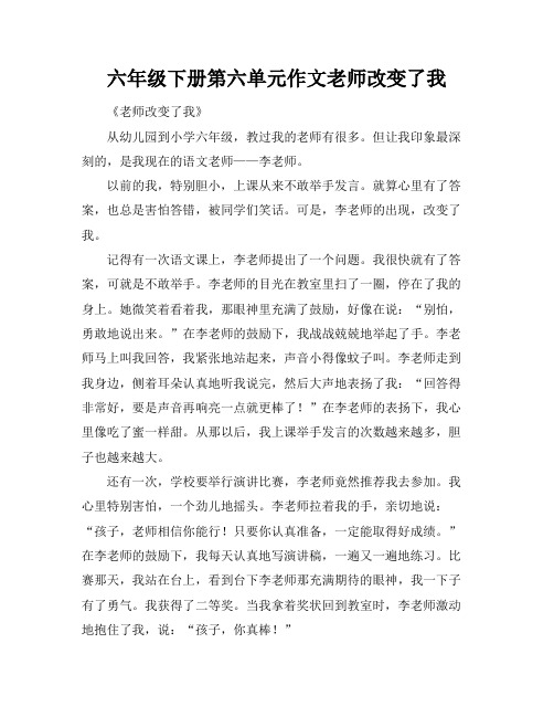 六年级下册第六单元作文老师改变了我