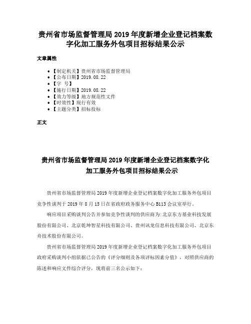 贵州省市场监督管理局2019年度新增企业登记档案数字化加工服务外包项目招标结果公示