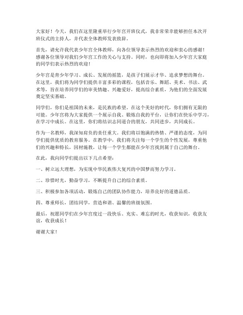 少年宫开班仪式教师发言稿