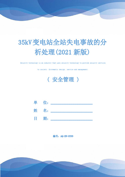 35kV变电站全站失电事故的分析处理(2021新版)