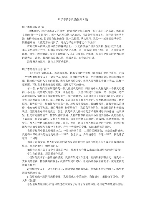 刷子李教学反思(优秀5篇)