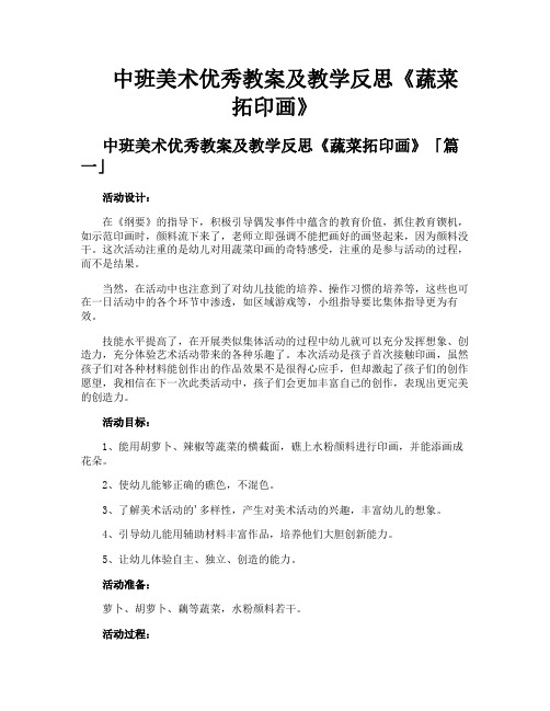 中班美术优秀教案及教学反思《蔬菜拓印画》