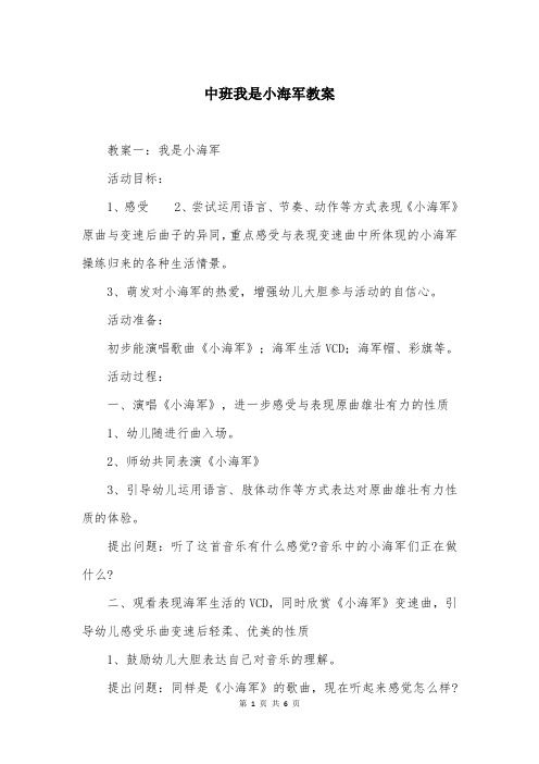 中班我是小海军教案