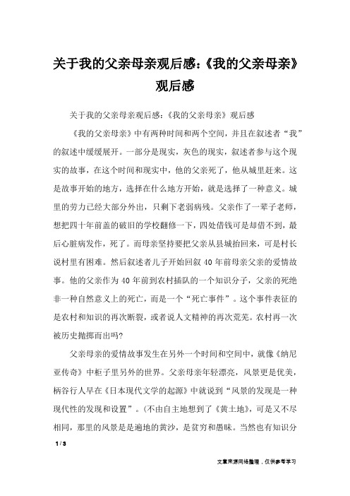 关于我的父亲母亲观后感：《我的父亲母亲》观后感_作文专题