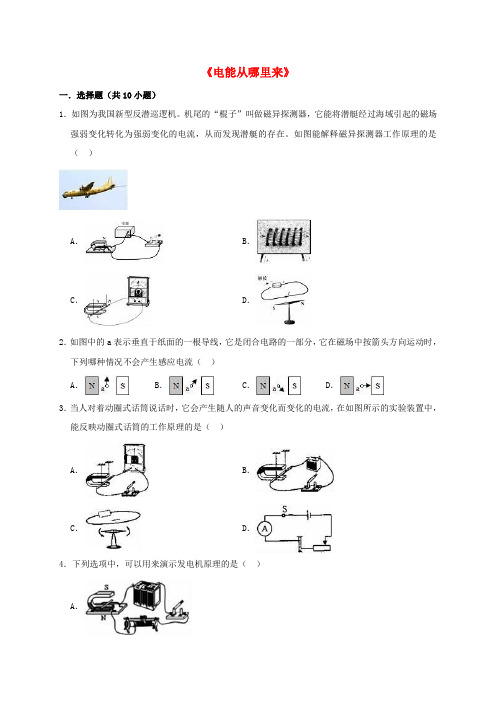 九年级物理全册第十八章电能从哪里来单元综合测试卷含解析新版沪科版