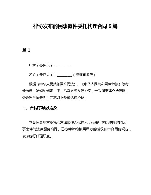 律协发布的民事案件委托代理合同6篇