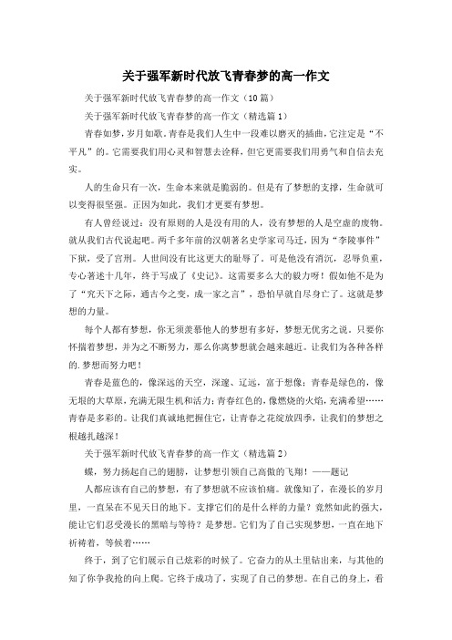 关于强军新时代放飞青春梦的高一作文