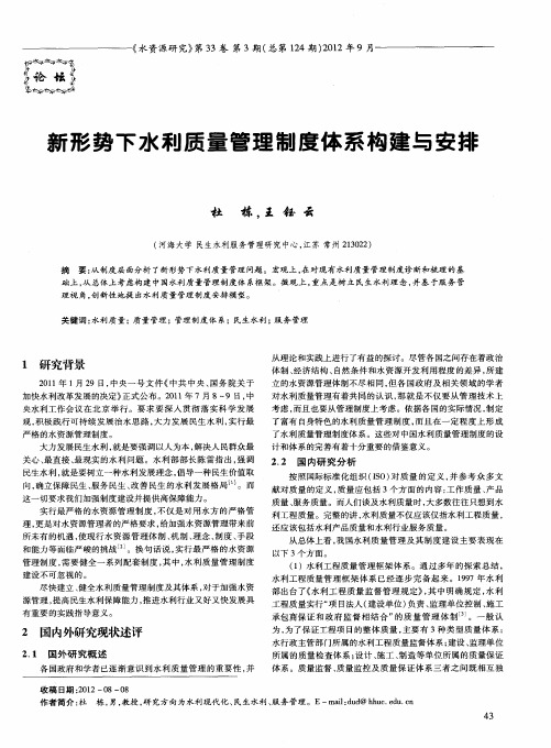 新形势下水利质量管理制度体系构建与安排