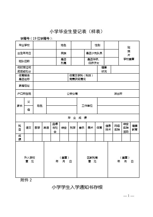 小学毕业生登记表【模板】