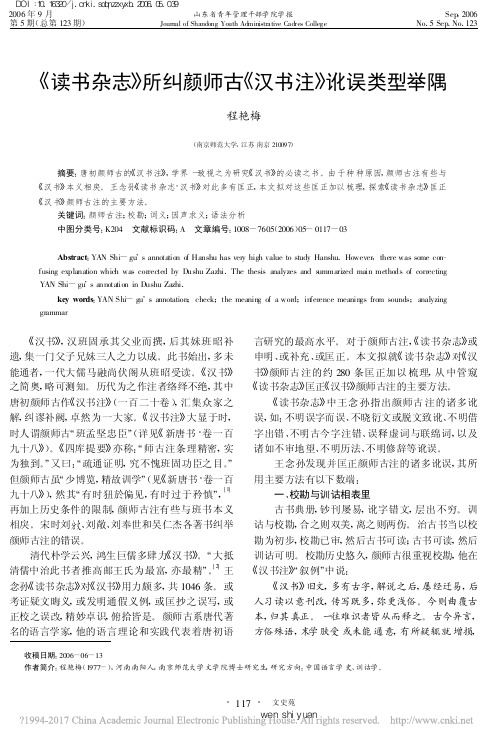 《读书杂志》所纠颜师古《汉书注》讹误类型举隅