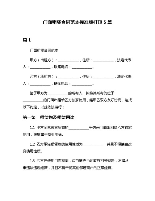 门面租赁合同范本标准版打印5篇