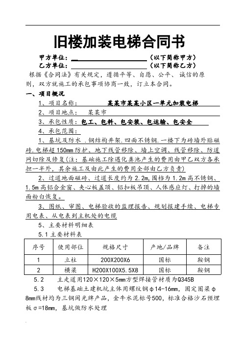 老旧小区旧楼加装电梯施工合同范本