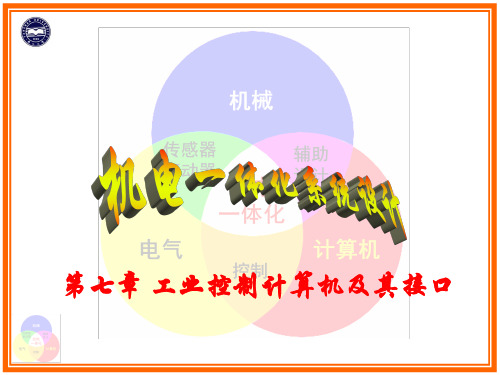 7.2 计算机控制接口技术