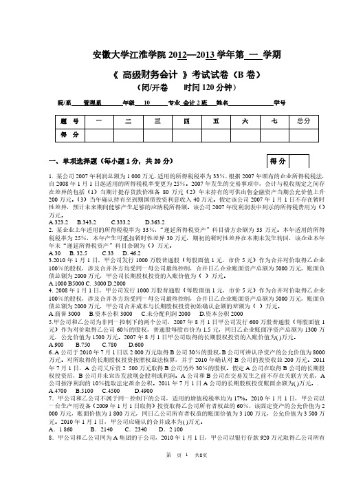 安徽大学江淮学院《 高级财务会计 》考试试卷(B卷)参考答案及评分标准.pdf