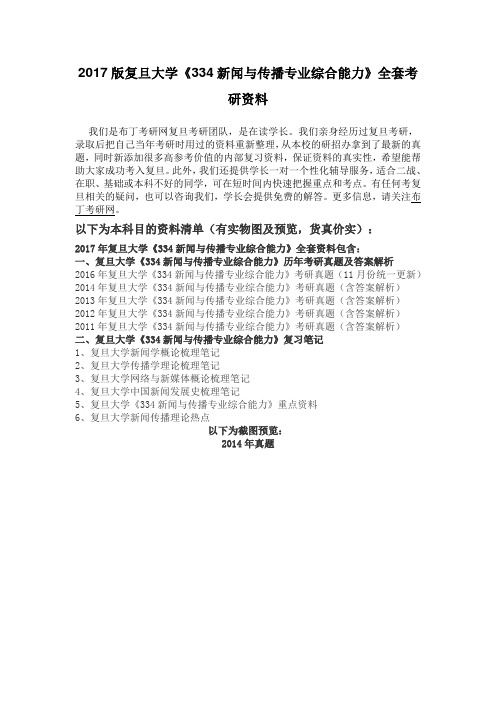 2011-2016年复旦大学334新闻与传播专业综合能力考研真题及答案解析 汇编