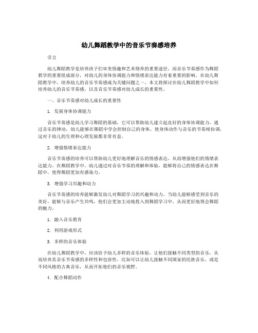 幼儿舞蹈教学中的音乐节奏感培养