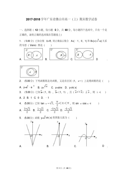 2017-2018学年广东省佛山市高一(上)期末数学试卷