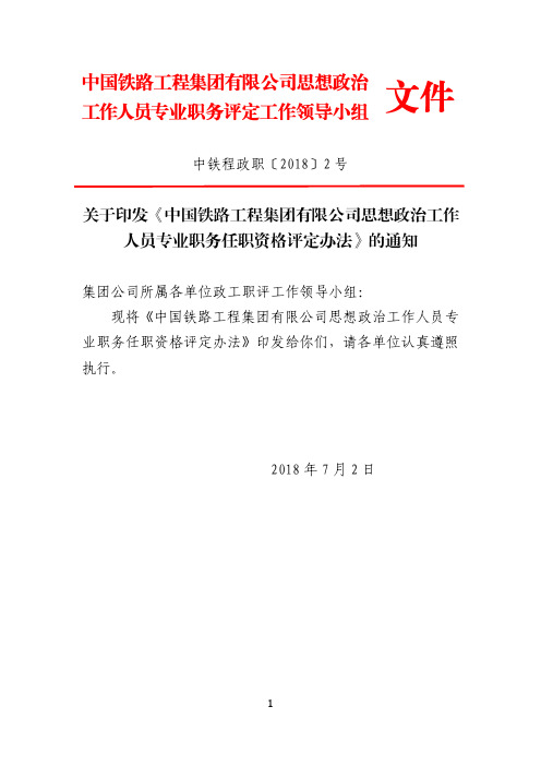 8 中国铁路工程集团有限公司思想政治工作人员专业职务任职资格评定办法