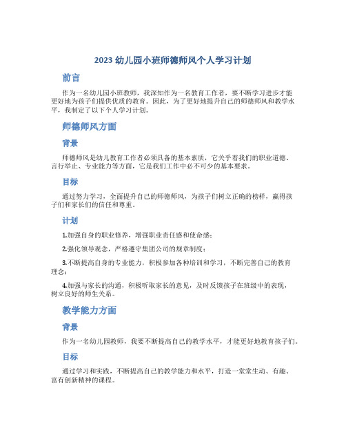 2023幼儿园小班师德师风个人学习计划