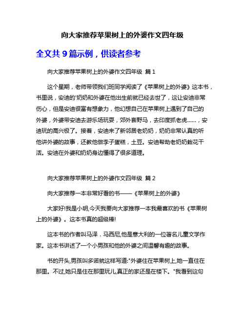 向大家推荐苹果树上的外婆作文四年级