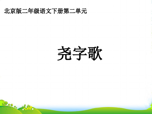 二年级语文下册 尧字歌1课件 北京