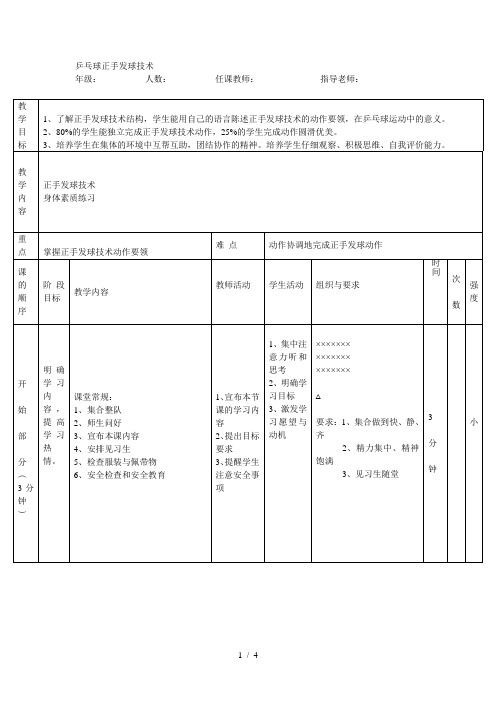 乒乓球正手发球教案