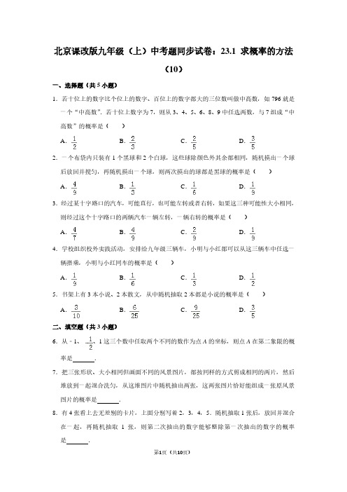 北京课改版九年级(上) 中考题同步试卷：23.1 求概率的方法(10)