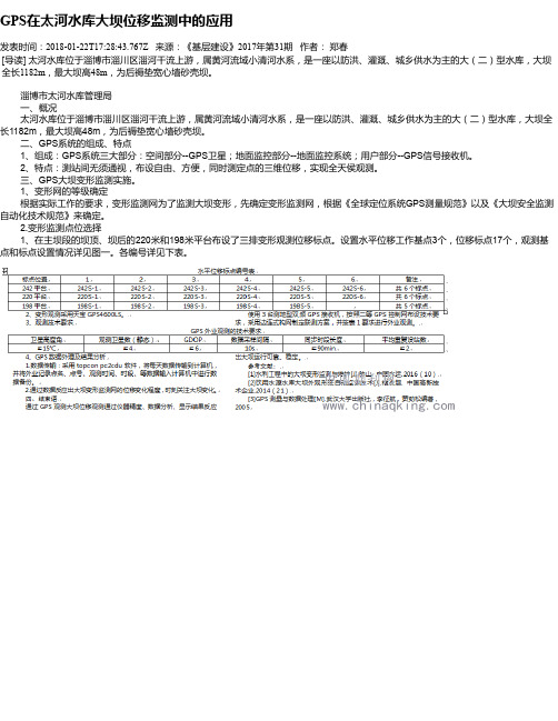 GPS在太河水库大坝位移监测中的应用