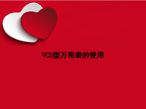 《VCD型万用表的使用》课件讲义