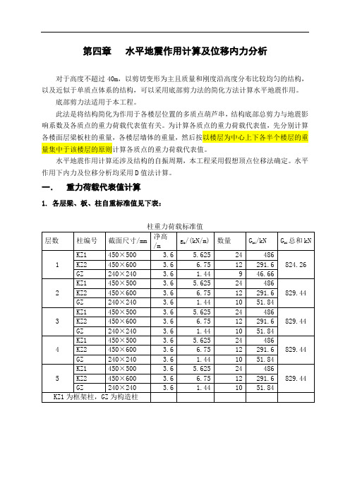 高层建筑结构设计第四章___水平地震作用计算及位移内力分析