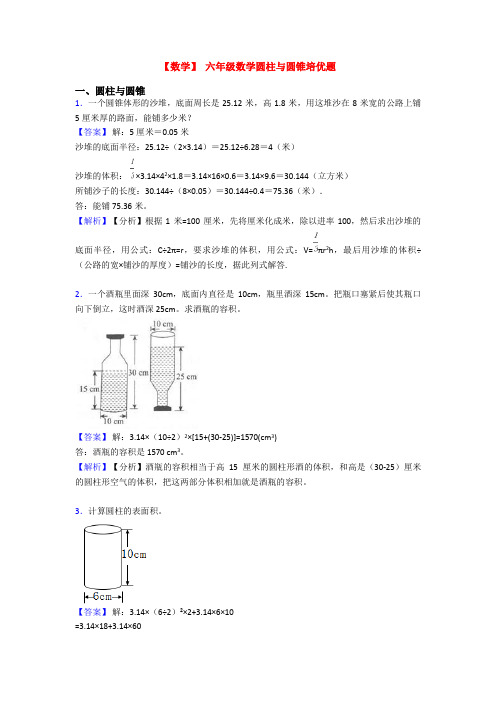 【数学】 六年级数学圆柱与圆锥培优题