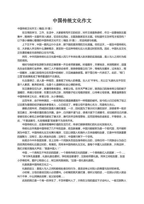 中国传统文化作文（精选20篇）