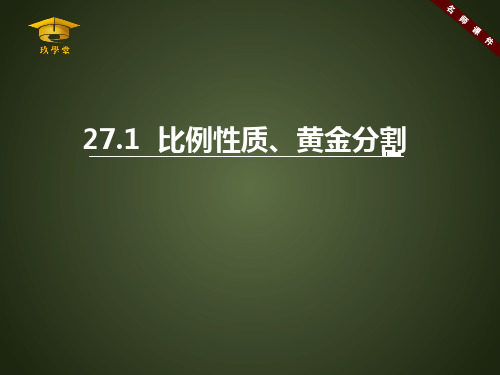 《比例性质、黄金分割》名师课件