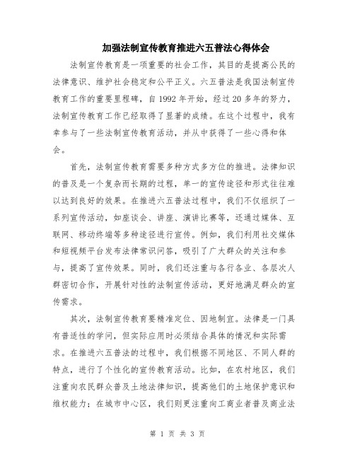 加强法制宣传教育推进六五普法心得体会