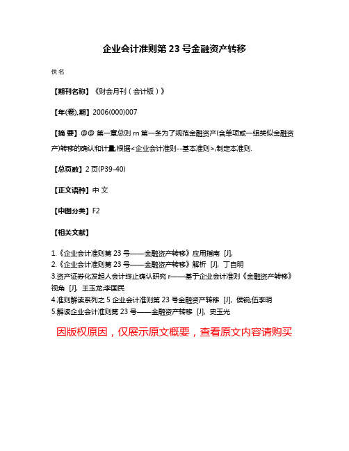 企业会计准则第23号金融资产转移